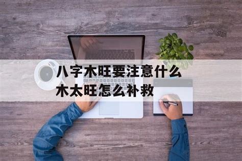 八字木太旺|八字中的五行木该如何理解 八字五行木旺的人忌讳什么